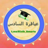 عباقرة السادس