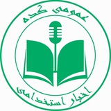 اخبار استخدامی | عمومی کده
