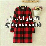 کانال کار با الگوهای آماده الی(کوک)