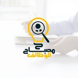 مصباح ـ للوظائف || SYR