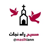 ✝️« مسیح راه نجات »✝️