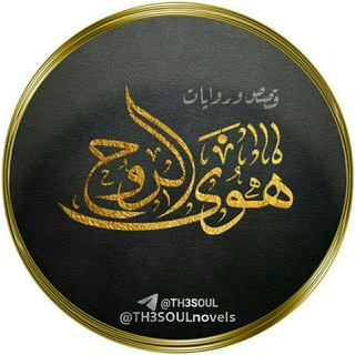 قصص وروايات هوى الروح