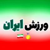 ورزش ملی ایران