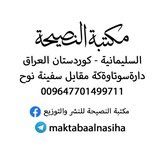 مكتبة النصیحة للنشر والتوزیع جملة ومفرد بٲنسب الأسعار 07701499711 کتێبخانەی ئامۆژگاری بۆ چاپ و بڵاوکردنەوە
