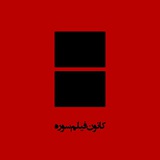 کانون فیلم دانشگاه سوره