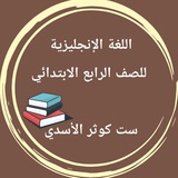 انكليزي رابع ابتدائي مع ست كوثر الأسدي