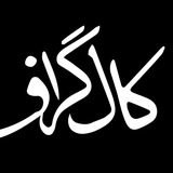 کال گراف