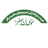 حسينيه حضرت موسی بن جعفر (ع) تهران