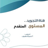 قناة التجويد المستوى المتقدم