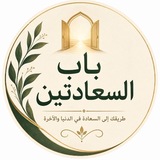 بَابُ السَّعَادَتَيْنِ
