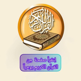لنقرأ صفحة من القرآن الكريم يومياً