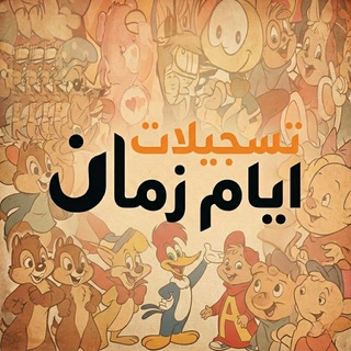 تسجيلات أيام زمـــان