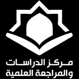 مركز الدراسات والمراجعة العلمية