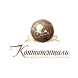 Бюро путешествий "Континенталь"