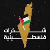 شذرات فلسطينية 🇵🇸
