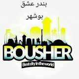 کانال بندری بوشهری