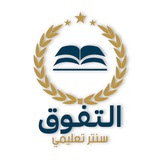 سنتر التفوق