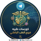 كورسات طبية فروع الطب الباطني