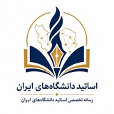 "رسانه تخصصی اساتید دانشگاه های ایران"
