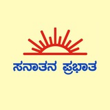 Sanatan Prabhat Kannada Official