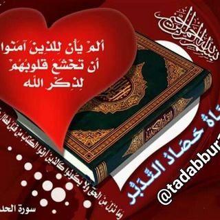📚 حصاد تدبر القرآن الكريم