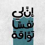 توَّاقة