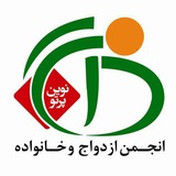 انجمن ازدواج و خانواده كشور