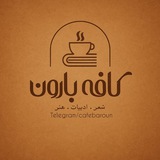 کافه بارون ☕