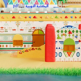اطلب كتابك 📚 ( المكتبة النوبية المجانية) كل يوم كتاب جديد
