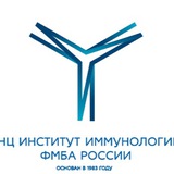 Институт иммунологии ФМБА России