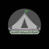 الهيئة التنسيقية الثقافية