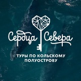 Туры по Кольскому полуострову 💙 Сердца Севера 💙