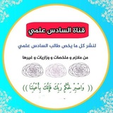 ملازم السادس علمي