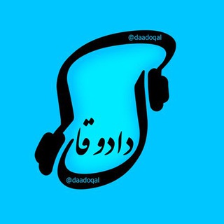 داد و قال