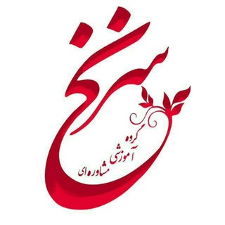گروه آموزشی،مشاورهای و انتشاراتی سرنخ(گاماس) یزد