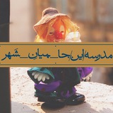 مدرسه/هنرِ اینجا میانِ شهر/Inja