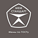 Мемстандарт: менеджмент, управление качеством, эффективность, бережливое производство, Lean, Лин, СМК, ISO, ИСО 9001, метрология