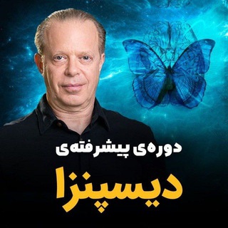 دوره ی پیشرفته دکتر دیسپنزا