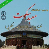کتاب صوتی معبد سکوت
