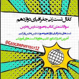 تست زنی جغرافیای دوازدهم انسانی