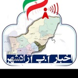 اخبار آنلاین آ.پ آزادشهر ✍
