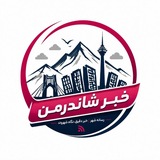 ️خبر شاندرمن