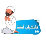 فَاسْتَجَابَ لَكُمْ 💙 🤍