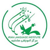 کانون زبان ایران-مرکز صادقیه