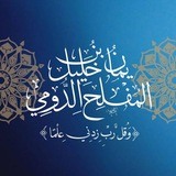 قناة الإجازات و الأسانيد