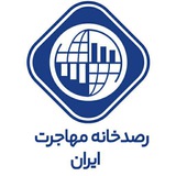 دیده بان مهاجرت