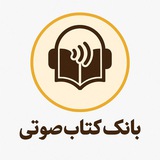 بانک کتاب صوتی