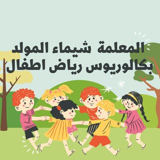 أ/ شيماء المولد 👩🏻💻 (رياض اطفال)