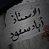الاستاذ اياد سعود