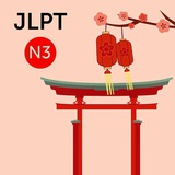 Japanese N3 (self study)
